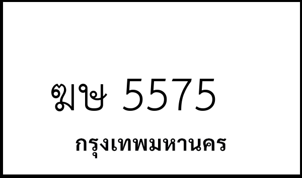 ฆษ 5575